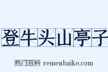 登牛头山亭子是什么意思的图片